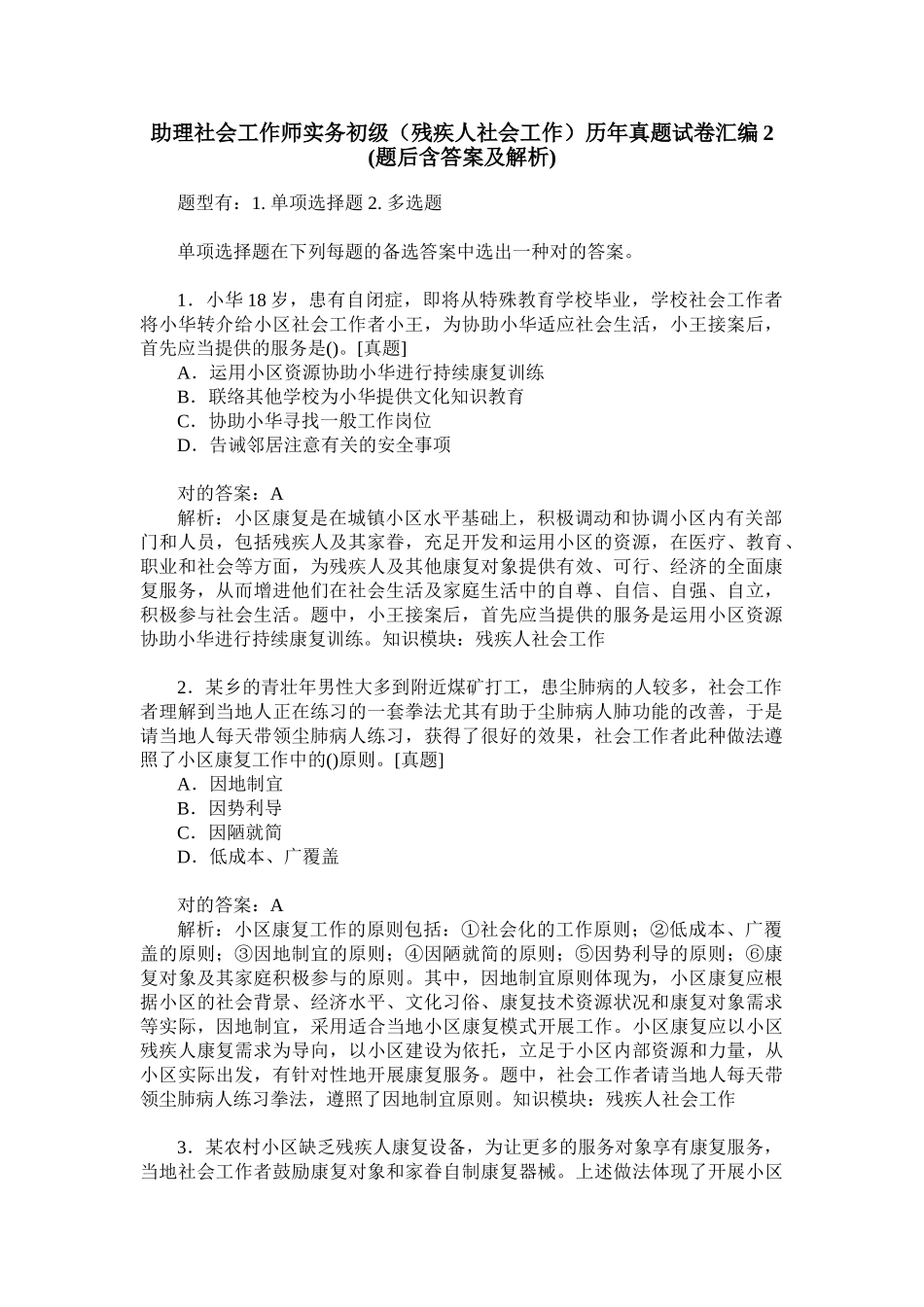 2024年助理社会工作师实务初级残疾人社会工作历年真题试卷汇编_第1页