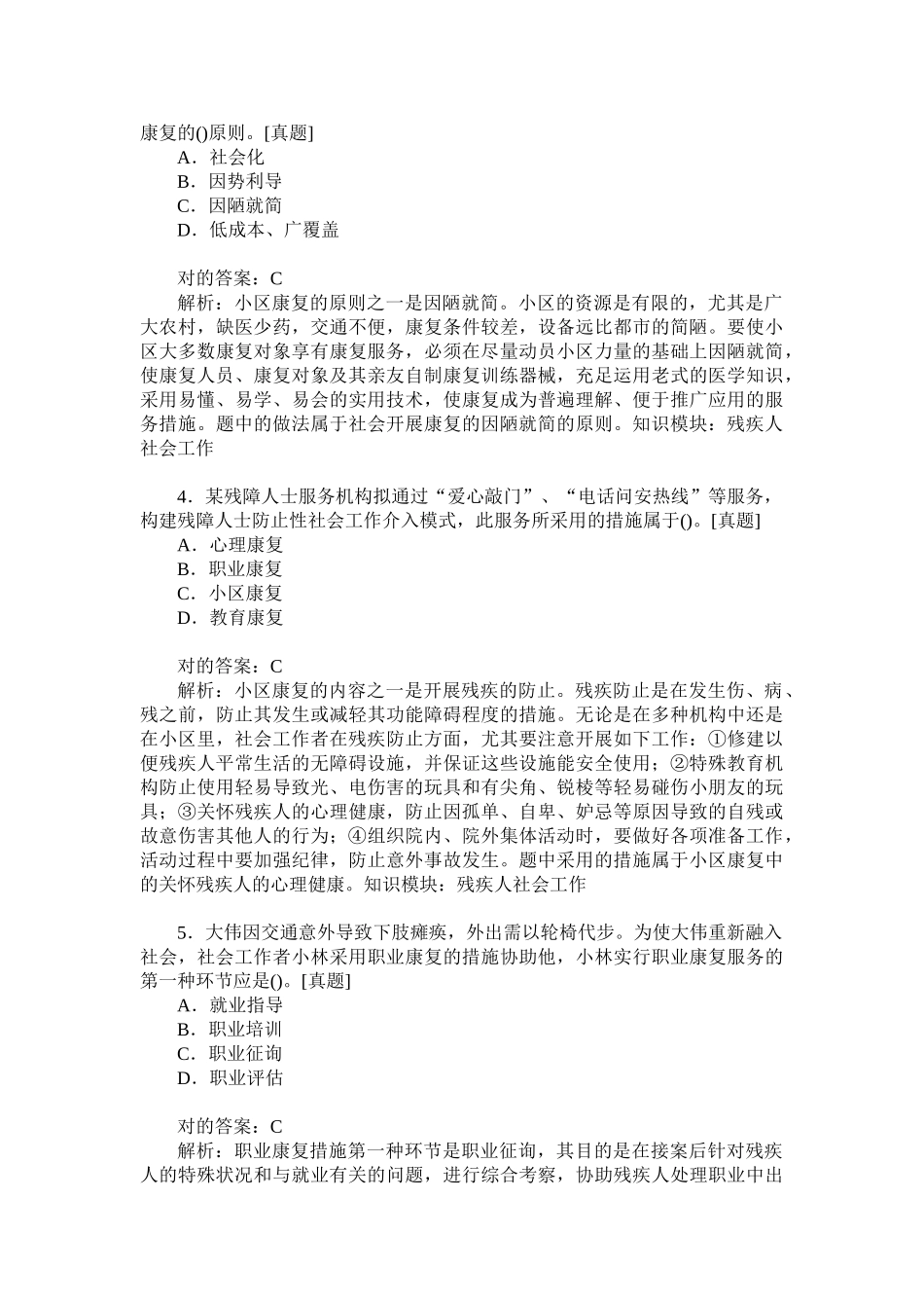 2024年助理社会工作师实务初级残疾人社会工作历年真题试卷汇编_第2页