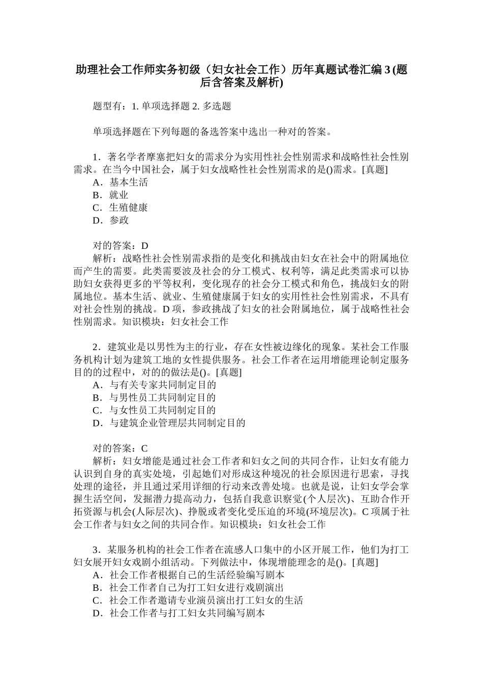 2024年助理社会工作师实务初级妇女社会工作历年真题试卷汇编_第1页