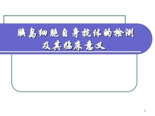 胰岛细胞抗体PPT培训课件