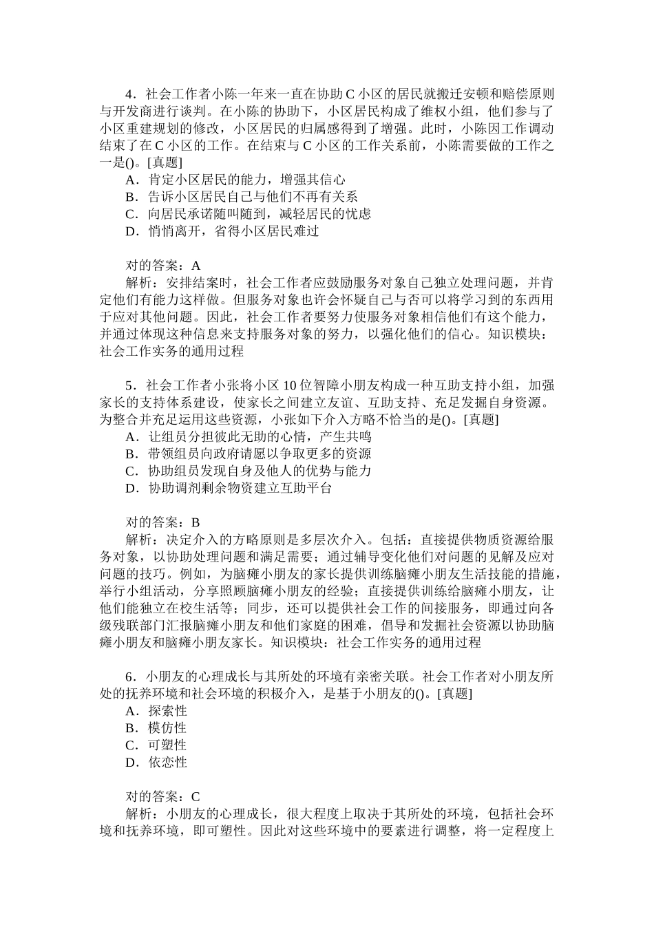 2024年助理社会工作师实务初级历年真题试卷汇编_第2页