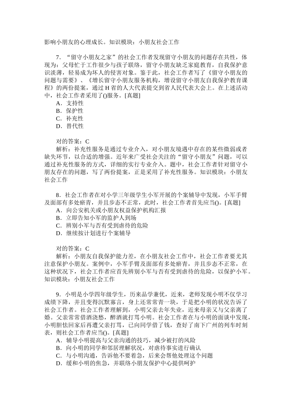 2024年助理社会工作师实务初级历年真题试卷汇编_第3页