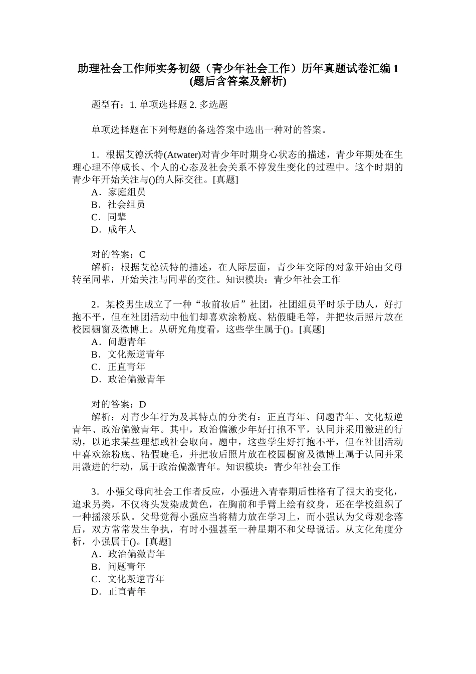 2024年助理社会工作师实务初级青少年社会工作历年真题试卷汇编_第1页