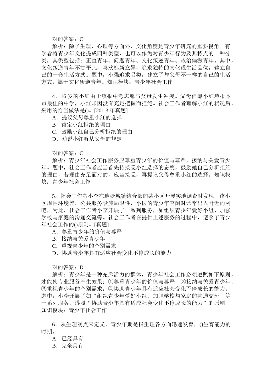 2024年助理社会工作师实务初级青少年社会工作历年真题试卷汇编_第2页