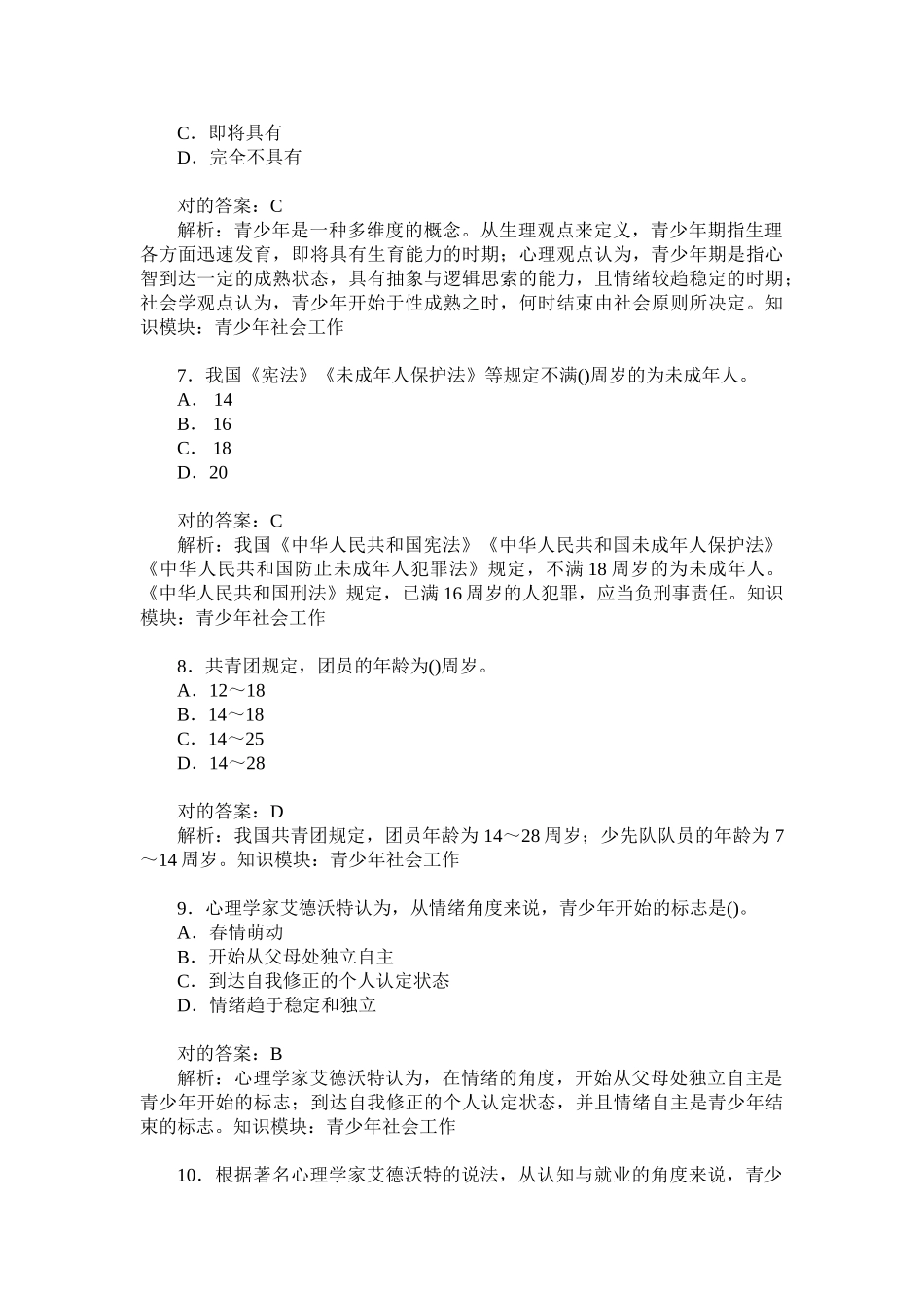 2024年助理社会工作师实务初级青少年社会工作历年真题试卷汇编_第3页