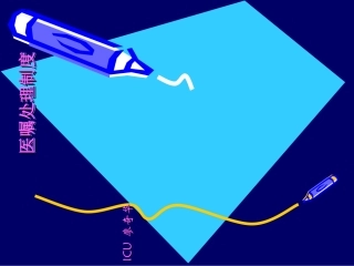 医嘱处理制度PPT培训课件