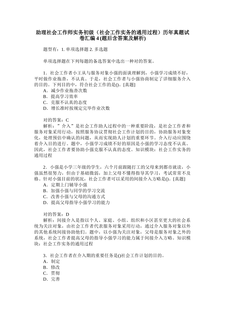 2024年助理社会工作师实务初级社会工作实务的通用过程历年真题试卷_第1页