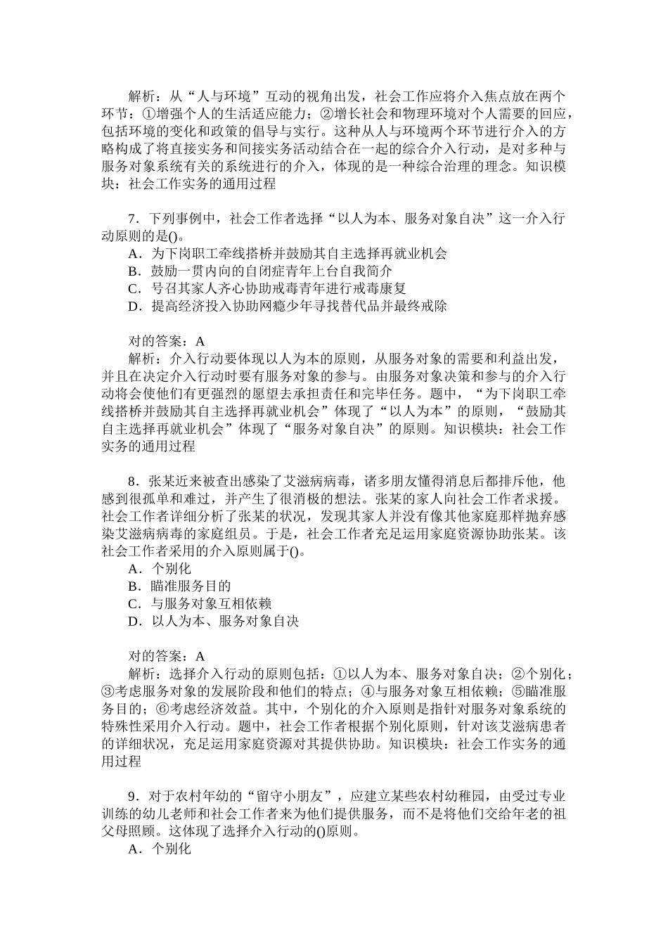 2024年助理社会工作师实务初级社会工作实务的通用过程历年真题试卷_第3页