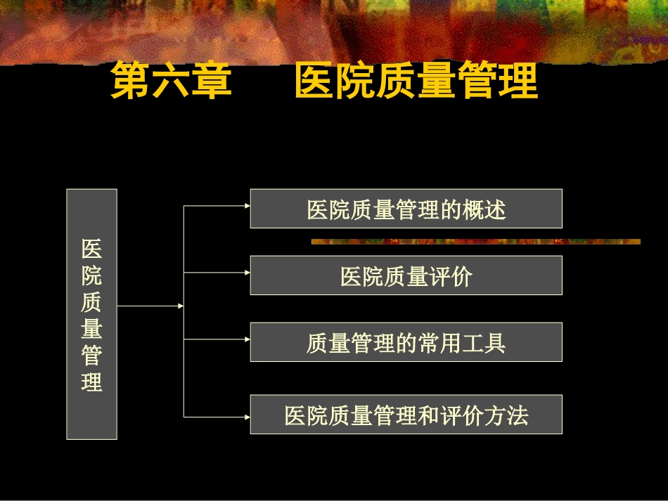 医院质量管理PPT培训课件_第1页
