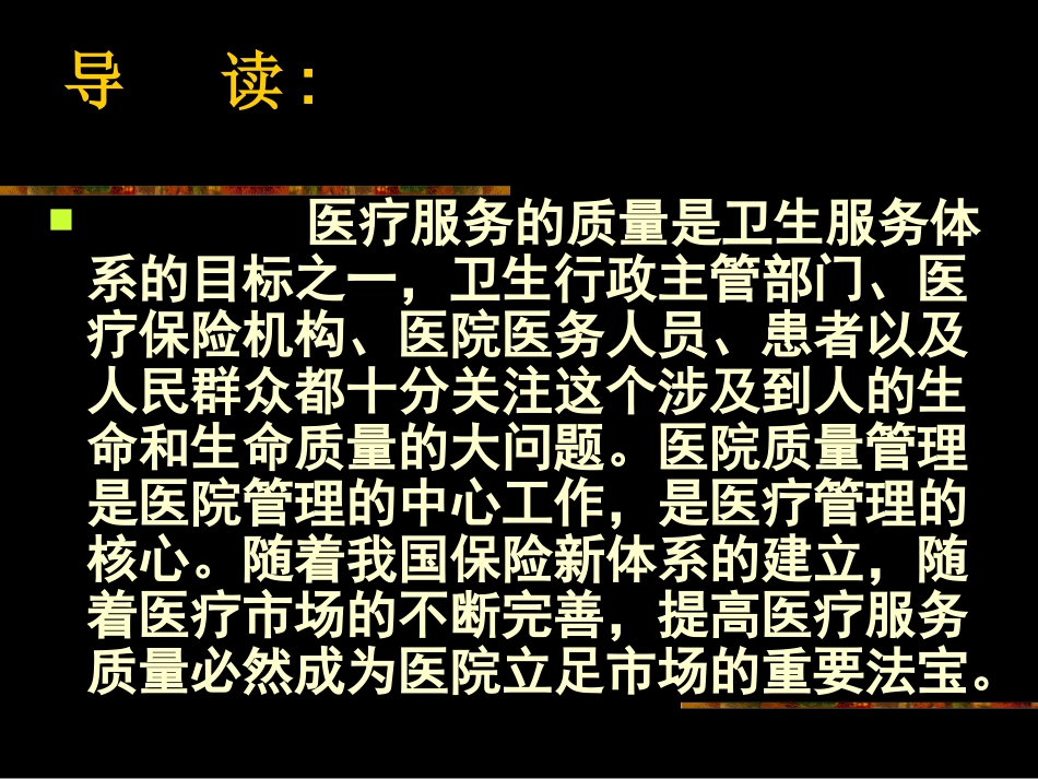 医院质量管理PPT培训课件_第2页