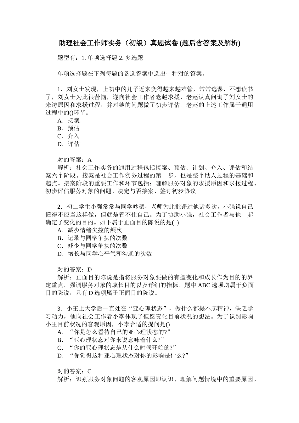 2024年助理社会工作师实务初级真题试卷题后含答案及解析_第1页