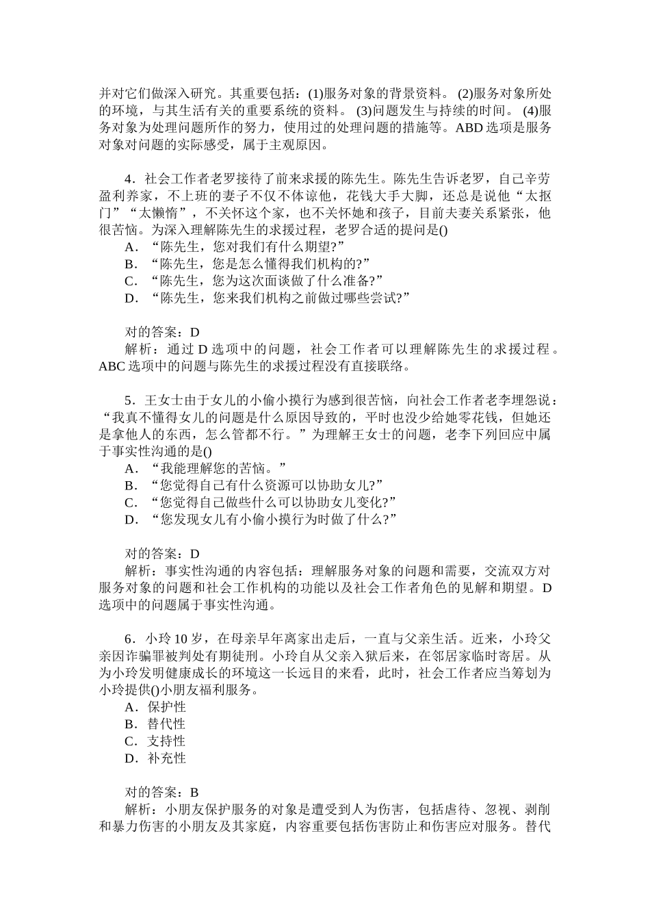 2024年助理社会工作师实务初级真题试卷题后含答案及解析_第2页