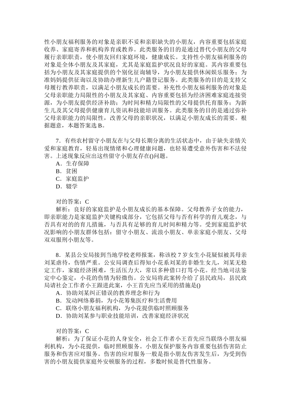 2024年助理社会工作师实务初级真题试卷题后含答案及解析_第3页