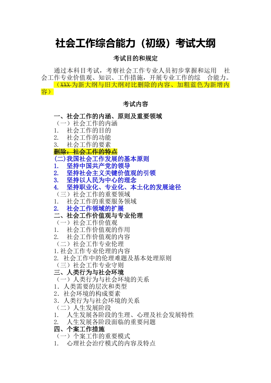 2024年助理社会工作师职业水平考试大纲_第2页