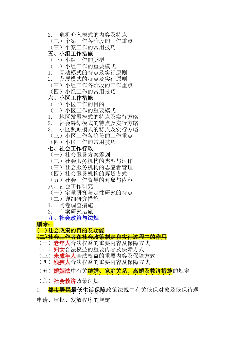 2024年助理社会工作师职业水平考试大纲_第3页