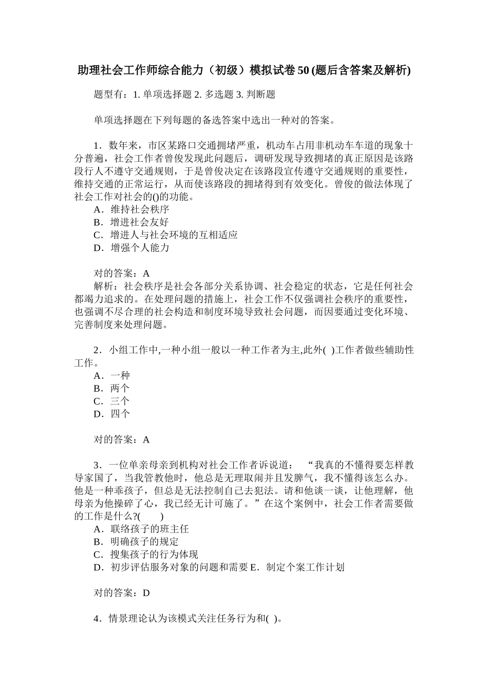 2024年助理社会工作师综合能力初级模拟试卷题后含答案及解析_第1页