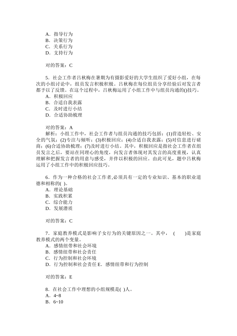 2024年助理社会工作师综合能力初级模拟试卷题后含答案及解析_第2页