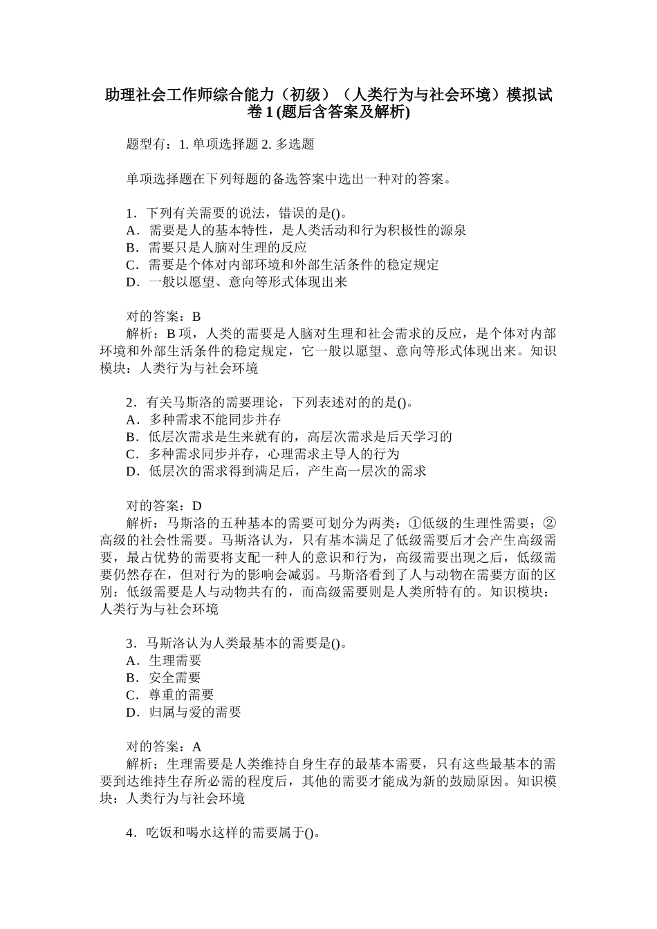 2024年助理社会工作师综合能力初级人类行为与社会环境模拟试卷_第1页