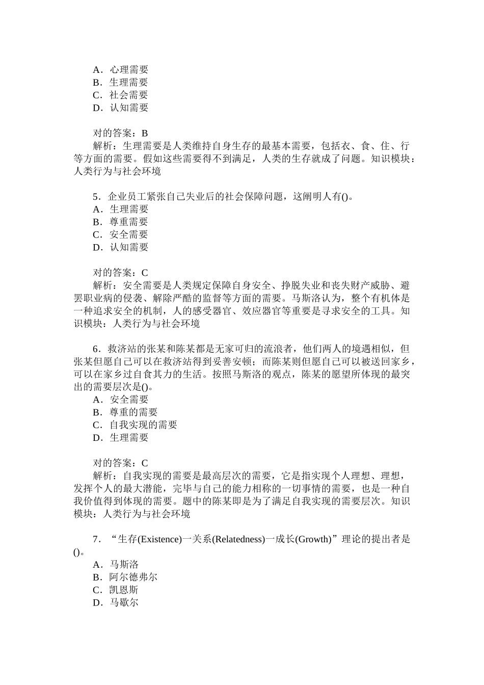 2024年助理社会工作师综合能力初级人类行为与社会环境模拟试卷_第2页