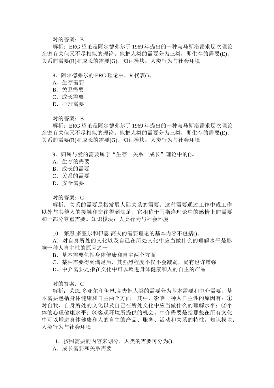 2024年助理社会工作师综合能力初级人类行为与社会环境模拟试卷_第3页