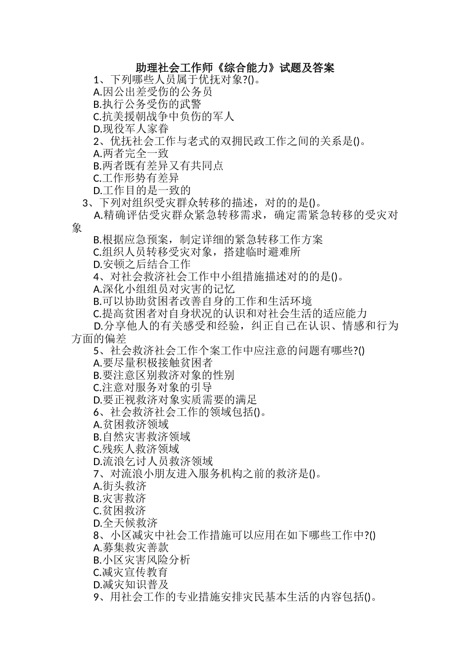 2024年助理社会工作师综合能力试题及答案_第1页