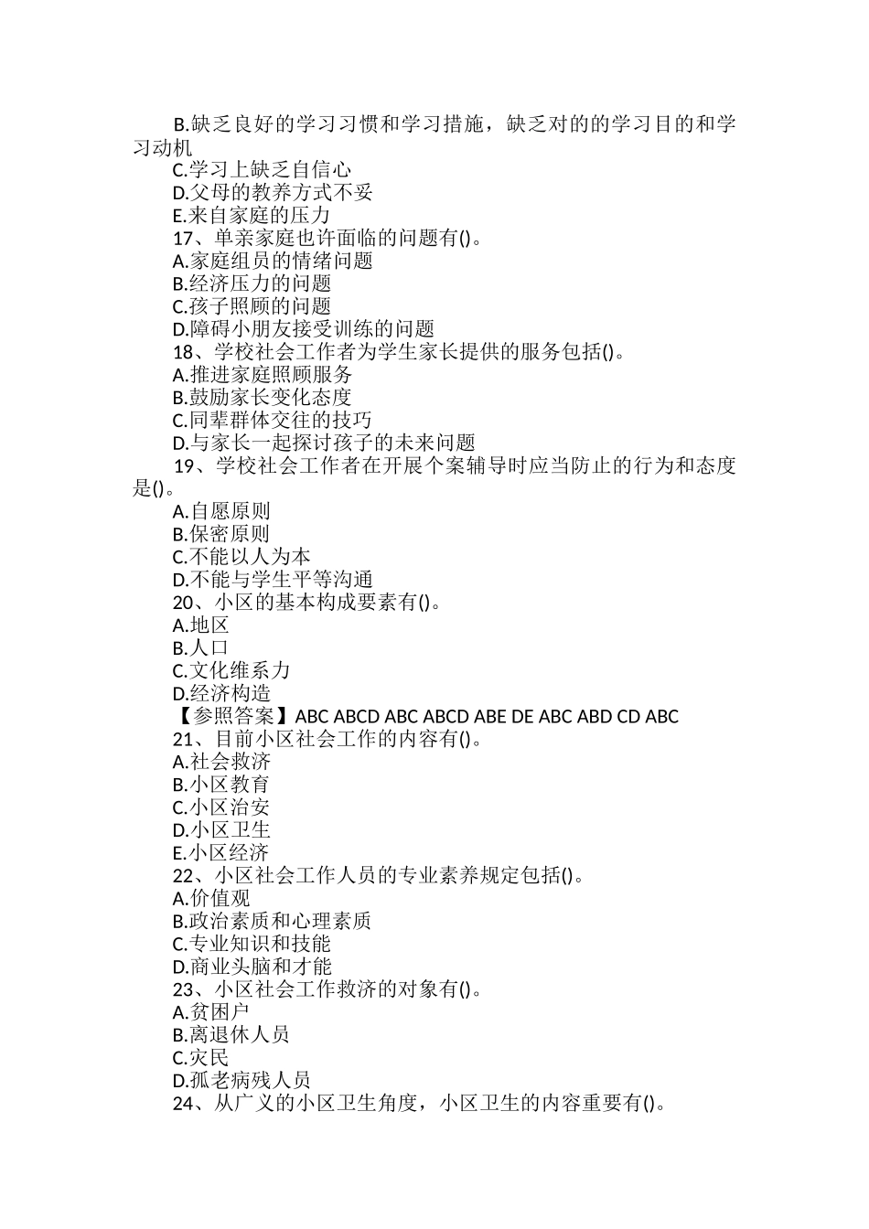 2024年助理社会工作师综合能力试题及答案_第3页