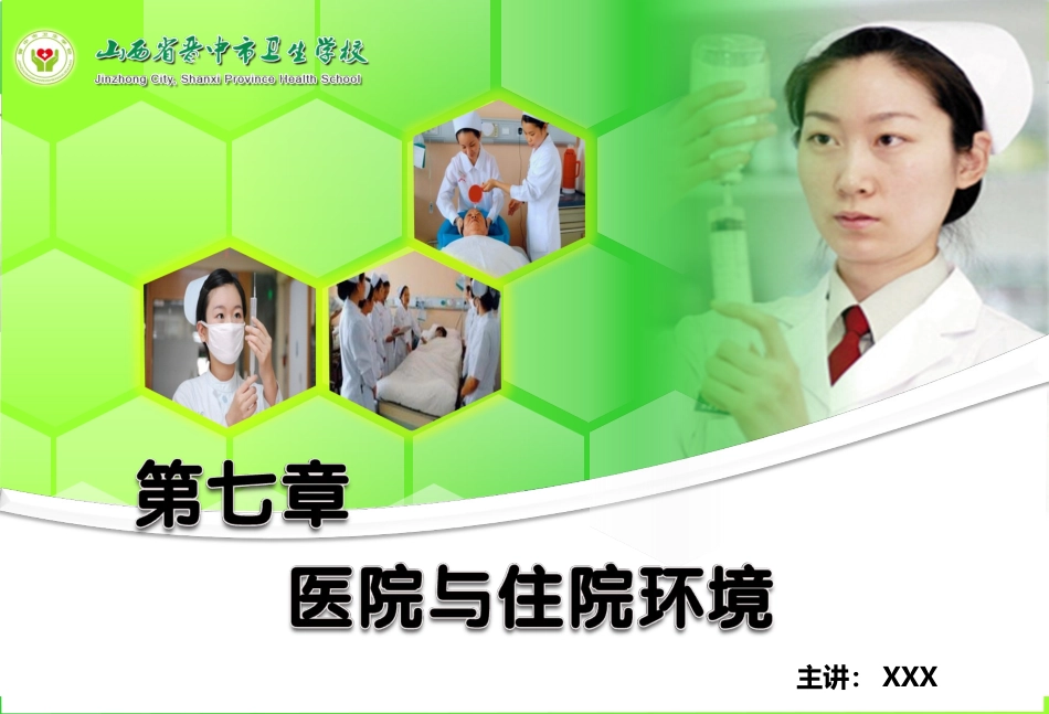 医院与住院环境PPT培训课件_第1页