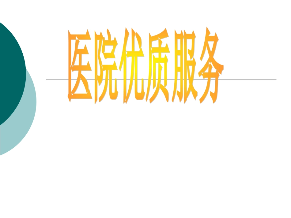医院优质服务PPT培训课件_第1页
