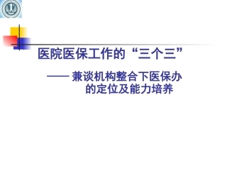 医院医保工作PPT培训课件