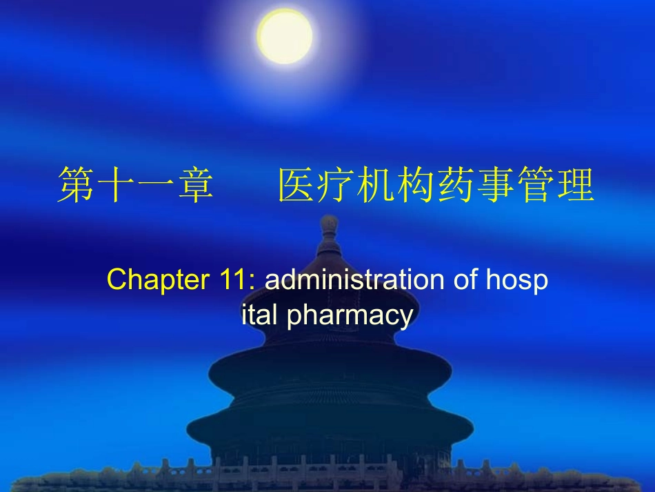 医院药事管理PPT培训课件_第1页
