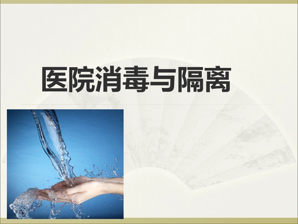 医院消毒与隔离PPT培训课件_第1页