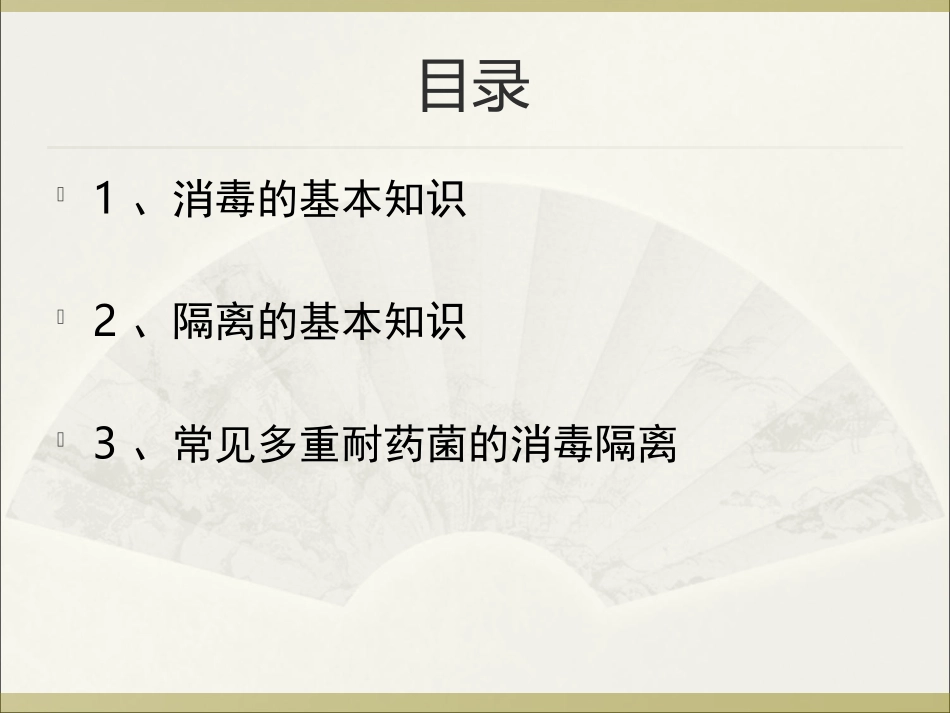 医院消毒与隔离PPT培训课件_第3页