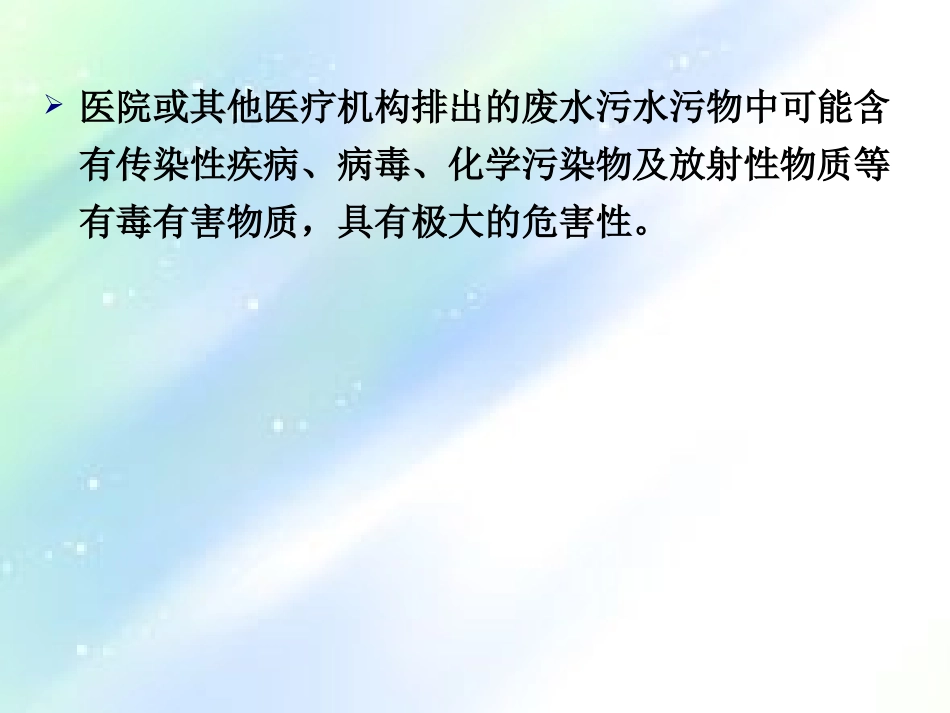 医院污水处理PPT培训课件_第2页