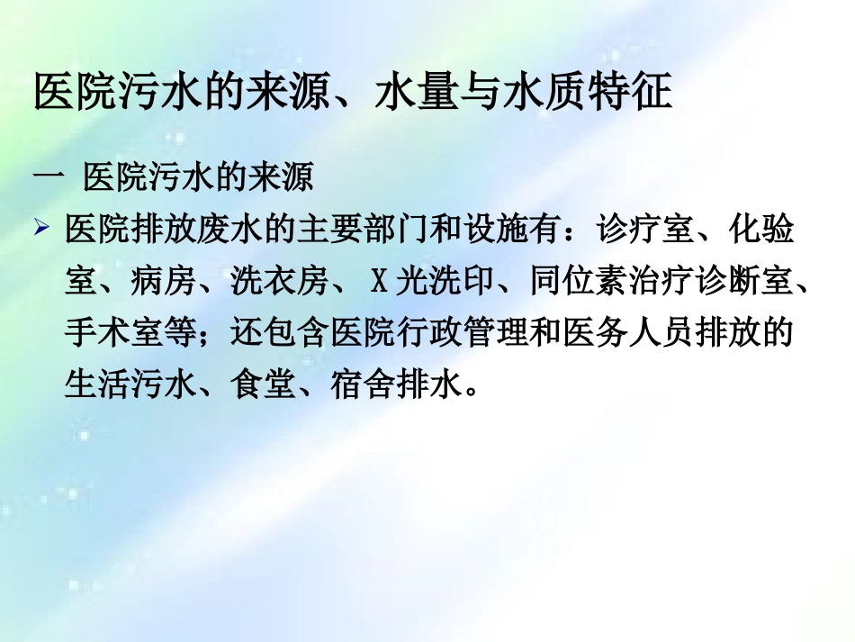 医院污水处理PPT培训课件_第3页