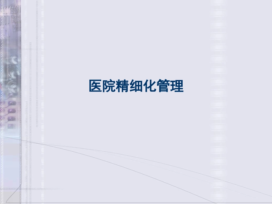 医院精细化管理PPT培训课件_第1页