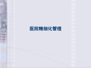 医院精细化管理PPT培训课件