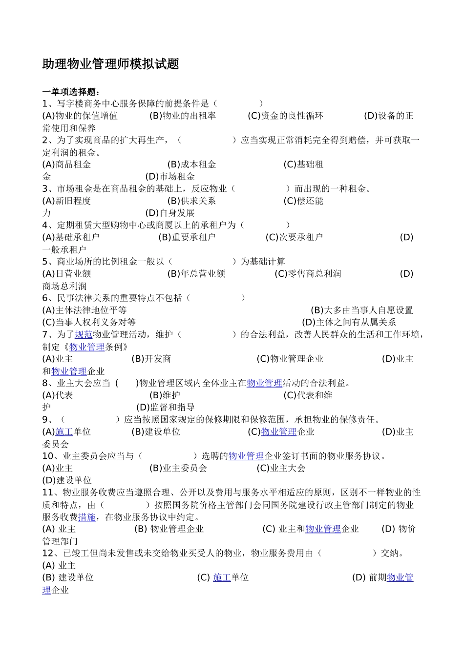2024年助理物业管理师模拟考试试题_第1页