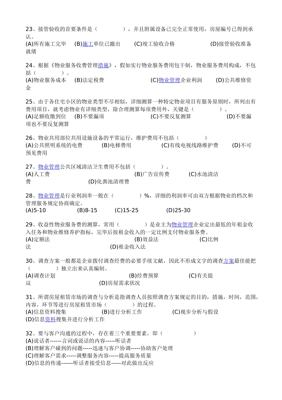 2024年助理物业管理师模拟考试试题_第3页