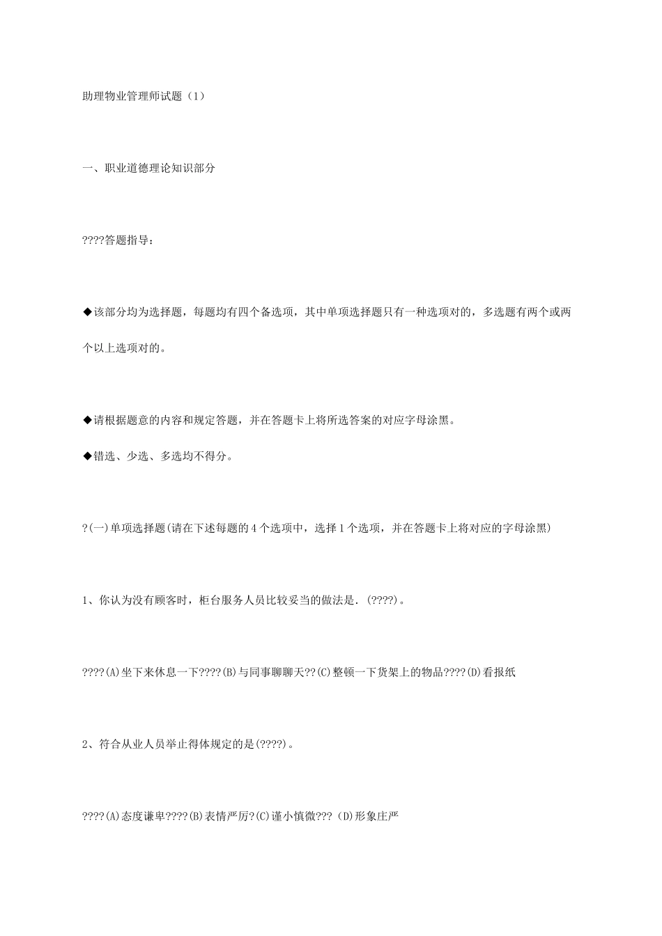 2024年助理物业管理师试题_第1页