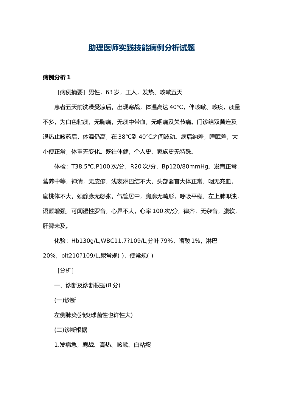 2024年助理医师实践技能病例分析试题_第1页