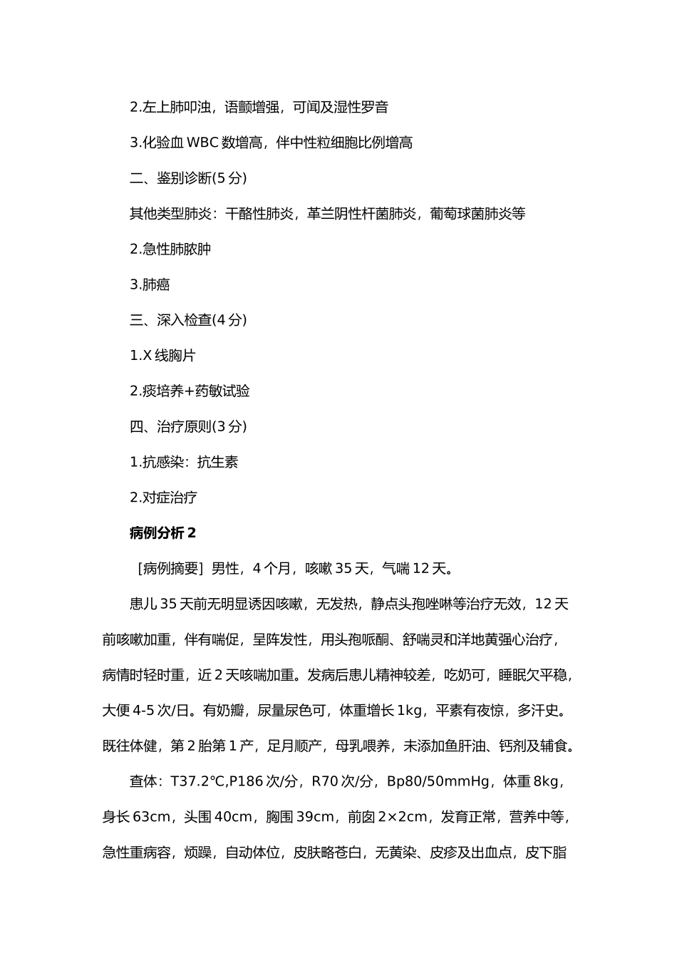 2024年助理医师实践技能病例分析试题_第2页