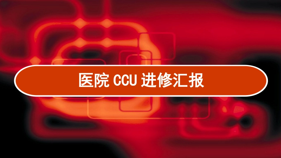 医院进修汇报 PPT培训课件_第1页