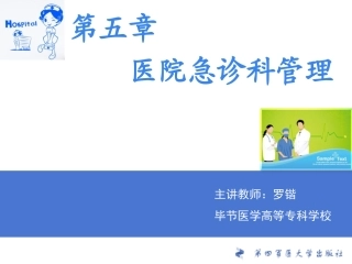 医院急诊科管理PPT培训课件