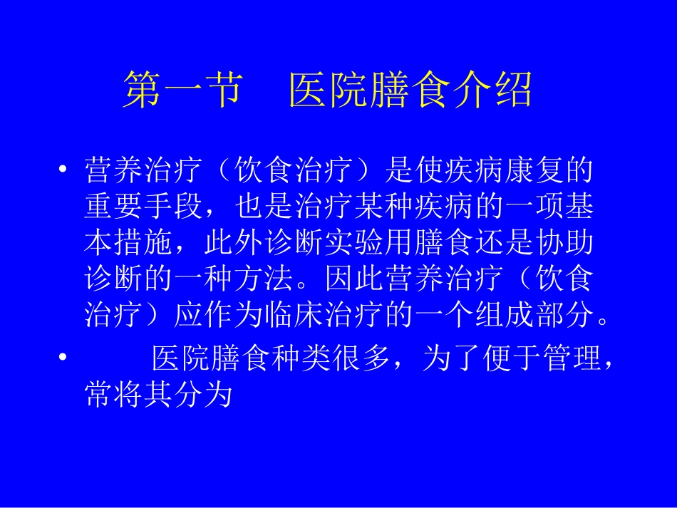医院基本膳食PPT培训课件_第2页