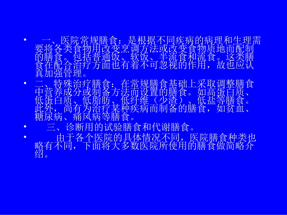 医院基本膳食PPT培训课件_第3页