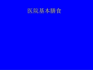 医院基本膳食PPT培训课件