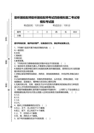 2024年助听器验配师助听器验配师考试四级模拟题二考试卷模拟考试题