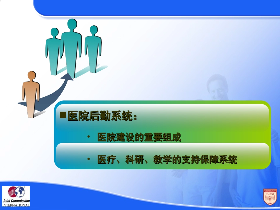 医院后勤管理PPT培训课件_第2页