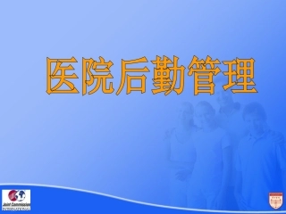 医院后勤管理PPT培训课件
