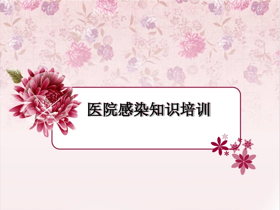 医院感染培训PPT培训课件_第1页